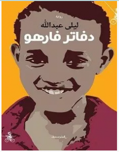 رواية دفاتر فارهو pdf – ليلى عبدالله