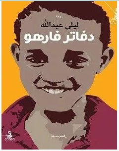 رواية دفاتر فارهو pdf – ليلى عبدالله