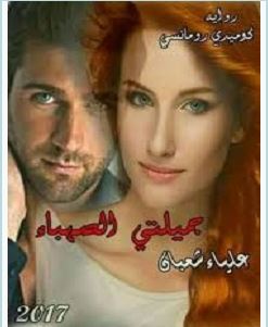 تحميل رواية جميلتي الصهباء pdf – علياء شعبان