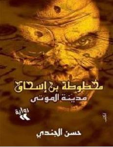 تحميل رواية مخطوطة بن إسحاق pdf – مدينة الموتى – حسن الجندى