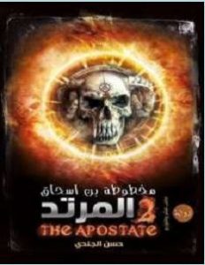 تحميل رواية مخطوطة بن إسحاق-المرتد pdf – حسن الجندى