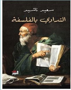 تحميل كتاب التداوي بالفلسفة pdf – سعيد ناشيد