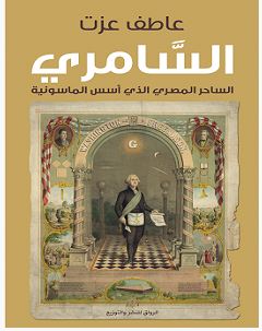 تحميل كتاب السامري pdf – عاطف عزت