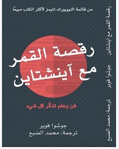 تحميل كتاب رقصة القمر مع آينشتاين pdf – جوشوا فوير