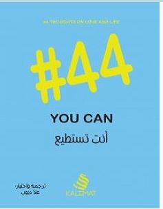 تحميل كتاب 44 أنت تستطيع pdf – علا ديوب