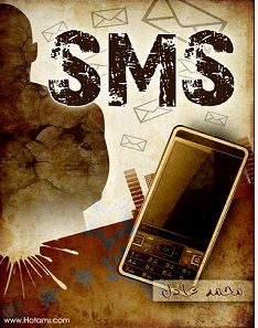 تحميل رواية pdf SMS – محمد عادل 
