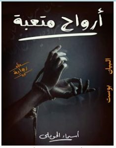 تحميل رواية أرواح متعبة pdf – أسماء الحويلي