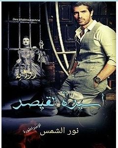 تحميل رواية أسيرة القيصر pdf – نور الشمس
