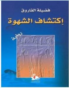 تحميل رواية إكتشاف الشهوة pdf – فضيلة الفاروق