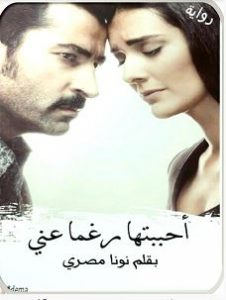 تحميل رواية احببتها رغما عني pdf نونا مصري