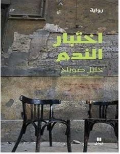 تحميل رواية اختبار الندم pdf – خليل صويلح