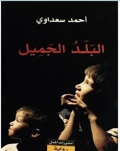 تحميل رواية البلد الجميل pdf – أحمد سعداوي