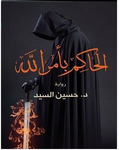 تحميل رواية الحاكم بأمر الله pdf – حسين السيد