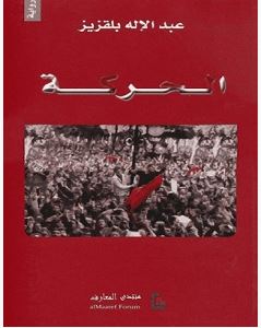 تحميل رواية الحركة pdf – عبدالإله بلقزيز