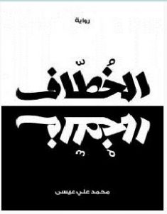 تحميل رواية الخطاف pdf – محمد علي عيسى