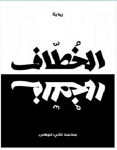 تحميل رواية الخطاف pdf – محمد علي عيسى