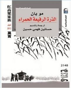 تحميل رواية الذرة الرفيعة الحمراء pdf – مو يان رواية