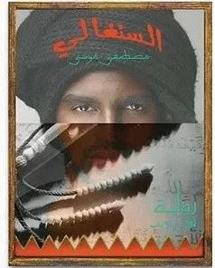 تحميل رواية السنغالي pdf – مصطفى موسى