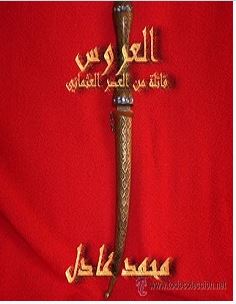 تحميل رواية العروس: قاتلة في العصر العثماني pdf – محمد عادل