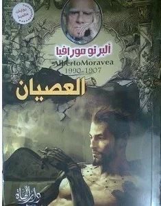 تحميل رواية العصيان pdf – ألبرتو مورافيا