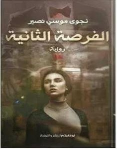تحميل رواية الفرصة الثانية pdf – نجوى موسى