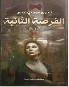 تحميل رواية الفرصة الثانية pdf – نجوى موسى