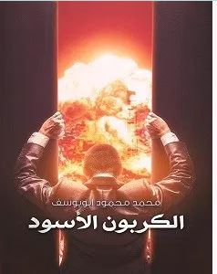 تحميل رواية الكربون الأسود pdf – محمد محمود أبو يوسف