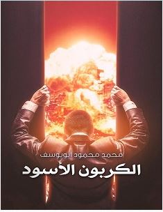 تحميل رواية الكربون الأسود pdf – محمد محمود أبو يوسف