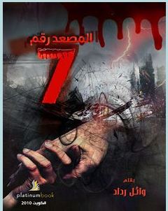 تحميل رواية المصعد رقم 7 pdf – وائل رداد