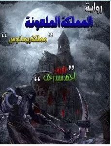 تحميل رواية المملكة الملعونة مملكة ريمانوس pdf – أحمد سيد