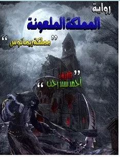 تحميل رواية المملكة الملعونة مملكة ريمانوس pdf – أحمد سيد
