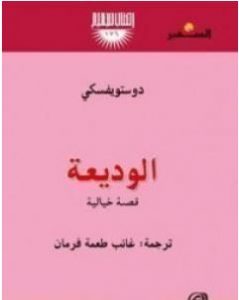 تحميل رواية الوديعة pdf  - فيودور دوستويفسكي