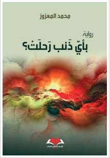 تحميل رواية بأي ذنب رحلت؟ – محمد المعزوز pdf