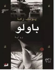 تحميل رواية باولو pdf – يوسف رخا