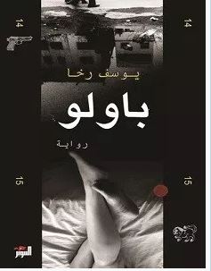 تحميل رواية باولو pdf – يوسف رخا
