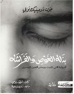 تحميل رواية بذلة الغوص والفراشة pdf – جون دومينيك بوبي
