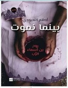 تحميل رواية بينما نموت pdf – أدهم العبودي