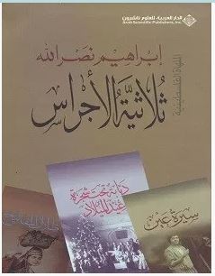 تحميل رواية ثلاثية الأجراس الملهاة الفلسطينية pdf – إبراهيم نصر الله