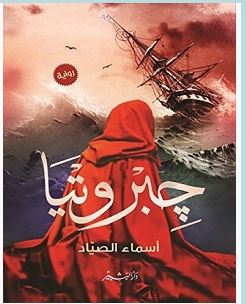 تحميل رواية جبروتيا pdf – أسماء الصياد