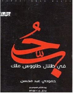 تحميل رواية حب فى ظلال طاووس ملك pdf – حمودي عبد المحسن