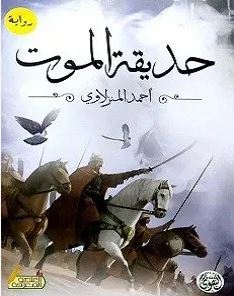 تحميل رواية حديقة الموت pdf – أحمد المنزلاوي