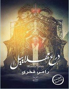 تحميل رواية درع مهلاييل pdf – رامي فخري