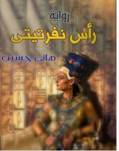 تحميل رواية رأس نفرتيتي pdf – هاني حسين