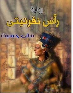 تحميل رواية رأس نفرتيتي pdf – هاني حسين