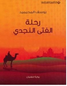 تحميل رواية رحلة الفتى النجدي pdf – يوسف المحيميد