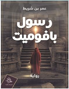 تحميل رواية رسول بافوميت pdf – عمر بن شريط