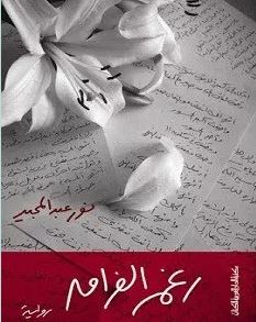 تحميل رواية رغم الفراق pdf – نور عبدالمجيد