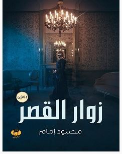 تحميل رواية زوار القصر pdf – محمود إمام