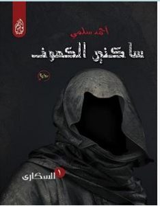 تحميل رواية ساكني الكهوف pdf – أحمد سلمي
