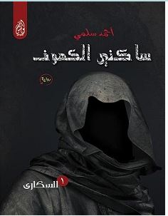 تحميل رواية ساكني الكهوف pdf – أحمد سلمي
